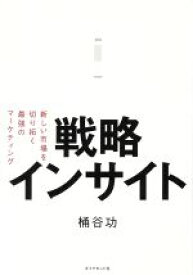 【中古】 戦略インサイト 新しい市場を切り拓く最強のマーケティング／桶谷功(著者)