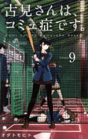 【中古】 古見さんは、コミュ症です。(Volume9) サンデーC／オダトモヒト(著者)