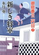 【中古】 新しき将軍 御庭番の二代目　7 二見時代小説文庫／氷月葵(著者)