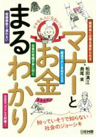 【中古】 マナーとお金まるわかり デキる大人になるレシピ／松田満江(著者),曲尾実(著者)