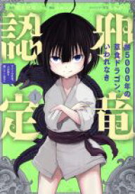 【中古】 齢5000年の草食ドラゴン、いわれなき邪竜認定　〜やだこの生贄、人の話を聞いてくれない〜(Volume1) ガンガンC　JOKER／ムロコウイチ(著者),榎本快晴,しゅがお