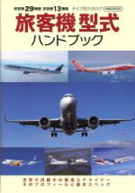 【中古】 旅客機型式ハンドブック イカロスMOOK／イカロス出版