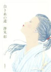 【中古】 白き糸の道／澤見彰(著者)