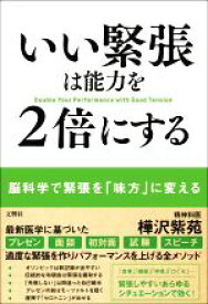 【中古】 いい緊張は能力を2倍にする／樺沢紫苑(著者)