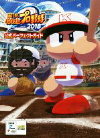 【中古】 PS4／PSVITA　実況パワフルプロ野球2018　公式パーフェクトガイド／ファミ通(編者)