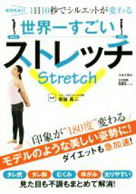 【中古】 世界一すごいストレッチ 即効性あり！1日10秒でシルエットが変わる／坂詰真二