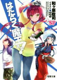 【中古】 はたらく魔王さま！SP(1) 電撃文庫／和ヶ原聡司(著者),029