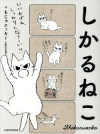 【中古】 しかるねこ／もじゃクッキー(著者)