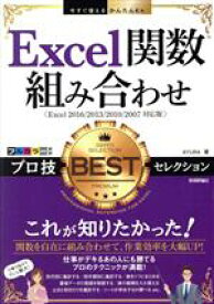 【中古】 Excel関数組み合わせ　プロ技BESTセレクション Excel2016／2013／2010／2007対応版 今すぐ使えるかんたんEx／AYURA(著者)