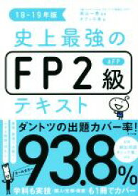 【中古】 史上最強のFP2級AFPテキスト(18－19年版)／オフィス海(著者),高山一恵