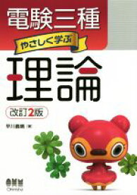 【中古】 電験三種　やさしく学ぶ理論　改訂2版／早川義晴(著者)