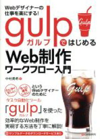 【中古】 Webデザイナーの仕事を楽にする！gulpではじめるWeb制作ワークフロー入門／中村勇希(著者)