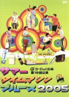 【中古】 サマータイムマシン・ブルース2005　ヨーロッパ企画　第18回公演／本広克行（プロデュース、監…