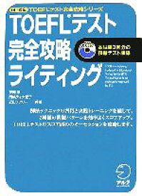 【中古】 TOEFLテスト　完全攻略　ライティング　iBT対応／神部孝，田嶋ティナ宏子，近山メアリー【共著】