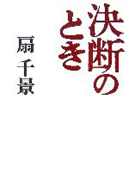 楽天市場 中古 決断のとき 扇千景 著 中古 Afb ブックオフオンライン楽天市場店 楽天市場 中古 決断のとき 扇千景 著 中古 Afb ブックオフオンライン楽天市場店