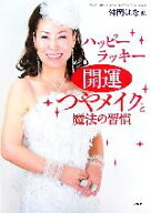 【中古】 開運つやメイクと魔法の習慣 ハッピーラッキー／舛岡はなゑ【著】