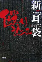 楽天市場】特攻現代百物語 新耳袋殴り込みリターンズの通販