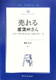 【中古】 売れる雑貨屋さん ムリなくムダなく続けるショップ運営の成功ルール 雑貨の教科書2／富本雅人【著】