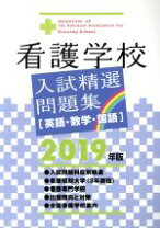 楽天市場】看護学校入試精選問題集 英語・数学・国語の通販