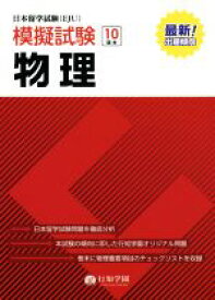 【中古】 日本留学試験（EJU）模擬試験物理／行知学園