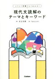 【中古】 イラスト図解でよくわかる！現代文読解のテーマとキーワード 大学受験TERIOS／児玉克順(著者),fancomi