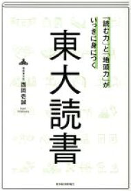 【中古】 「読む力」と「地頭力」がいっきに身につく東大読書／西岡壱誠(著者)