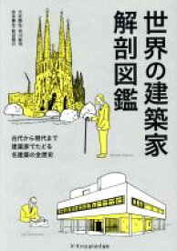 楽天市場 世界の建築家解剖図鑑の通販 楽天市場 世界の建築家解剖図鑑の通販