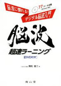 【中古】 脳波に慣れる！デジタル脳波入門　脳波超速ラーニング／飛松省三(著者)