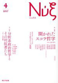 【中古】 Νυ´ξ（ニュクス）(04) 開かれたスコラ哲学／分析系政治哲学とその対抗者たち／山本芳久,乙部延剛