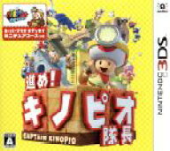 【中古】 進め！キノピオ隊長／ニンテンドー3DS