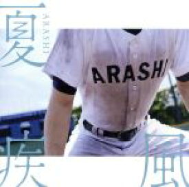 【中古】 夏疾風（高校野球盤）（初回限定）（DVD付）／嵐