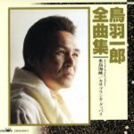 【中古】 鳥羽一郎　全曲集／鳥羽一郎