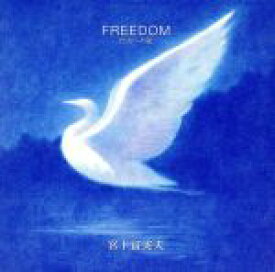 【中古】 FREEDOM〜自由への旅／宮下富実夫