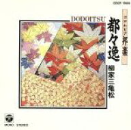 【中古】 コロムビア邦楽　都々逸／柳家三亀松