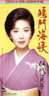 【中古】 鳴門海峡／伍代夏子