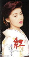 【中古】 紅／藤あや子