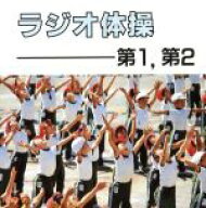 【中古】 ラジオ体操　第1第2／教育／教材／童謡／童話