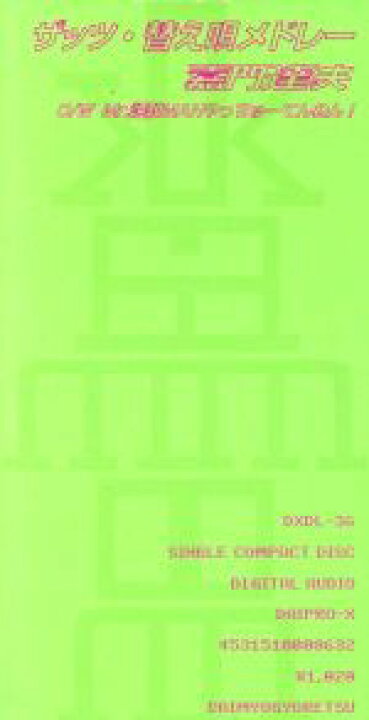 楽天市場 中古 ８ｃｍ ザッツ 替え歌メドレー 嘉門達夫 中古 Afb ブックオフオンライン楽天市場店