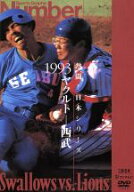【中古】 熱闘！日本シリーズ　1993ヤクルト−西武（Number　VIDEO　DVD）／ヤクルト・スワローズ,埼玉西…