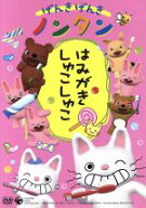 【中古】 げんきげんきノンタン〜はみがき　しゅこしゅこ〜／キヨノサチコ（原作）,齋藤彩夏