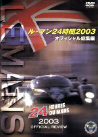 【中古】 ル・マン24時間レース　2003　オフィシャル総集編／その他