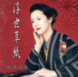 楽天市場 坂本冬美 Cd 中古の通販