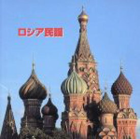 【中古】 決定版　BEST　SELECT　LIBRARY：：ロシア民謡／（ワールド・ミュージック）,ボニージャックス,ダークダックス