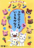 【中古】 げんきげんきノンタン〜コロコロことばいえるかな？〜　全5話・5コーナー収録／齋藤彩夏（ノン…