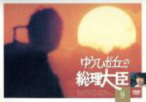 楽天市場】ゆうひが丘の総理大臣 DVD（CD・DVD）の通販 