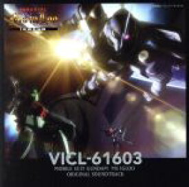 【中古】 機動戦士ガンダム　MS－IGLOO　オリジナルサウンドトラック／大橋恵（音楽）