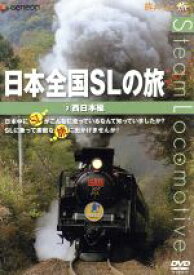 【中古】 日本全国SLの旅！西日本編／（鉄道）