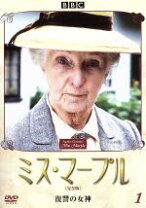 楽天市場】ミス・マープル dvdの通販
