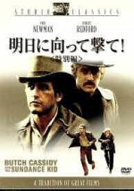 【中古】 明日に向って撃て！　特別編／ジョージ・ロイ・ヒル（監督）,ポール・ニューマン,ロバート・レッドフォード