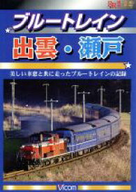 【中古】 ブルートレイン出雲・瀬戸／（鉄道）